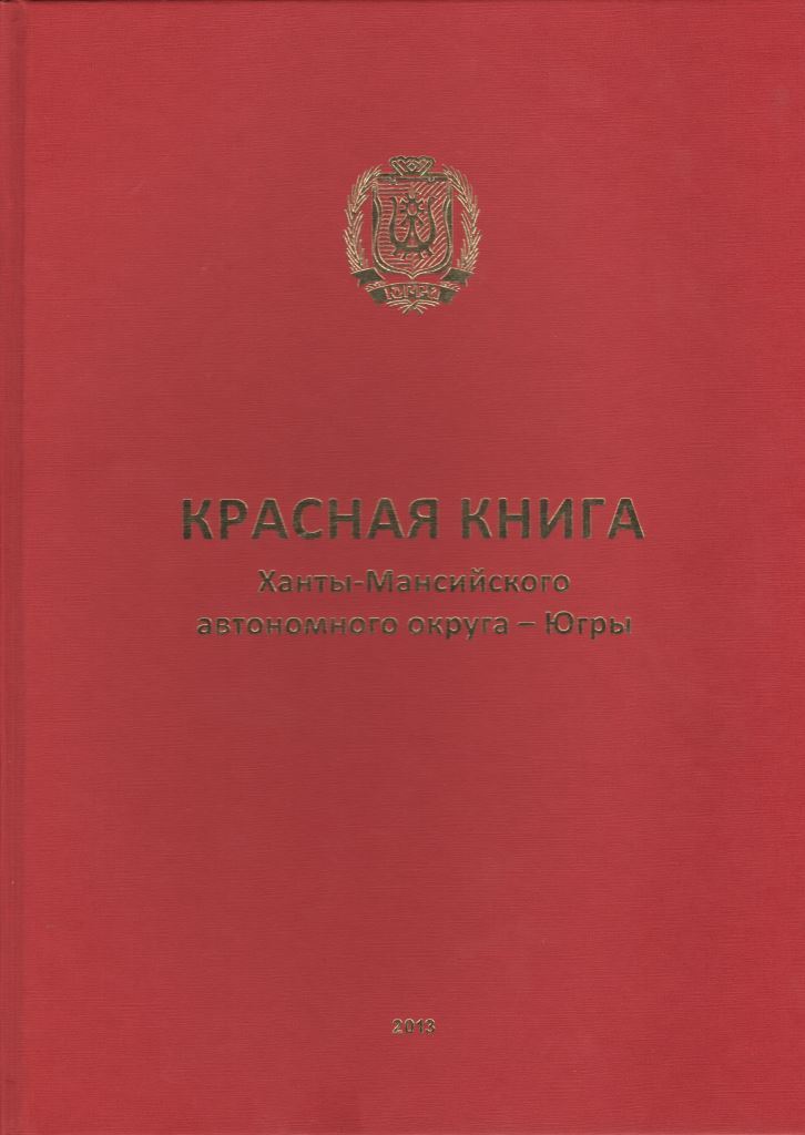 Красная книга ХМАО - издание второе (2013)