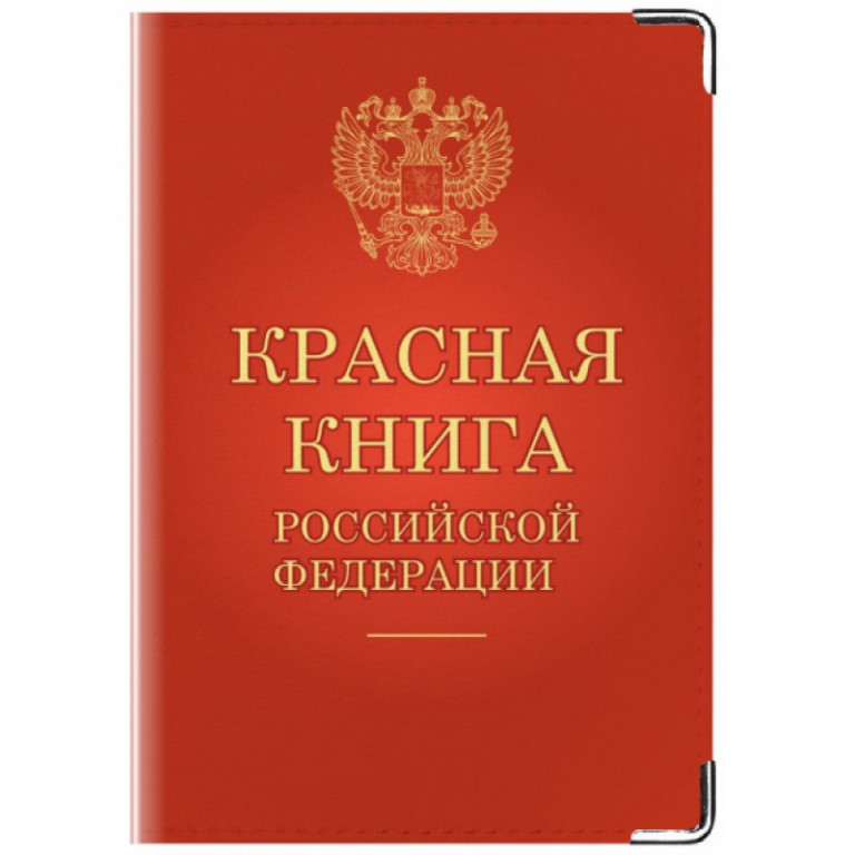 Приказ Министерства природных ресурсов и экологии Российской Федерации от 24.03.2020 № 162 «Об утверждении Перечня объектов животного мира, занесенных в Красную книгу Российской Федерации» № 57940 подписан министром Д.Н. Кобылкиным 23 марта, и зарегистрирован 2 апреля 2020 г.