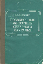 Труды Раевского В.В.