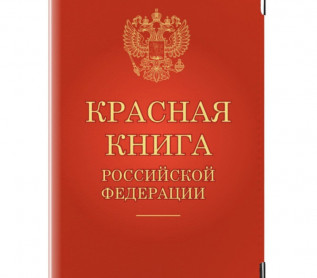 Приказ Министерства природных ресурсов и экологии Российской Федерации от 24.03.2020 № 162 «Об утверждении Перечня объектов животного мира, занесенных в Красную книгу Российской Федерации» № 57940 подписан министром Д.Н. Кобылкиным 23 марта, и зарегистрирован 2 апреля 2020 г.